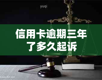 信用卡逾期三年了多久起诉