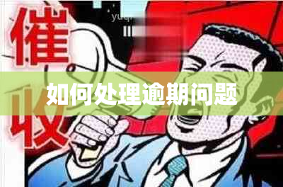 如何处理逾期问题