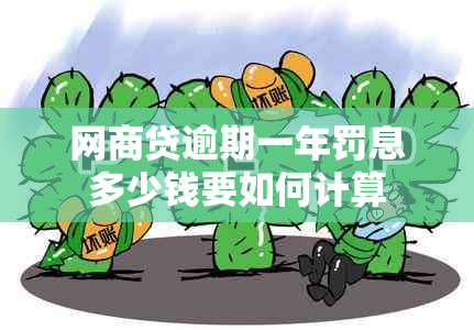 网商贷逾期一年罚息多少钱要如何计算