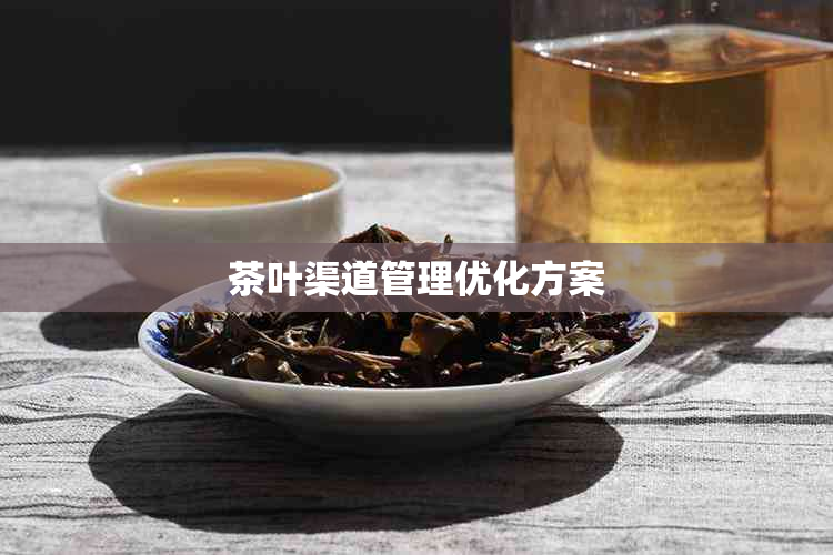 茶叶渠道管理优化方案