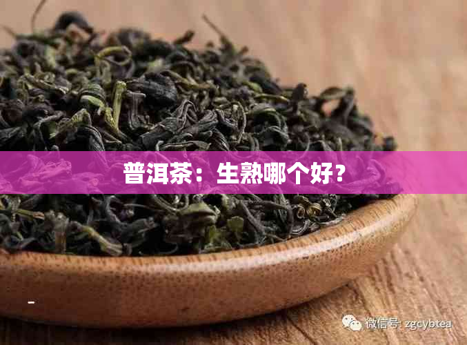 普洱茶：生熟哪个好？