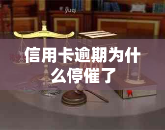 信用卡逾期为什么停催了