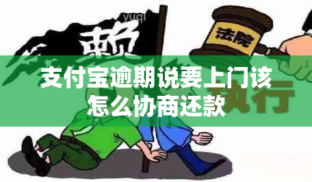 支付宝逾期说要上门该怎么协商还款