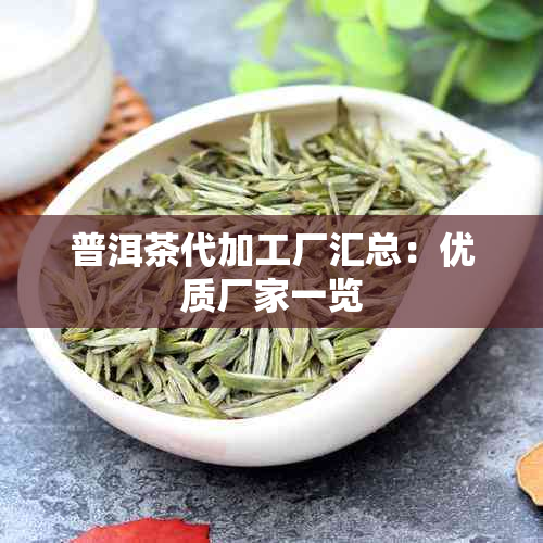 普洱茶代加工厂汇总：优质厂家一览