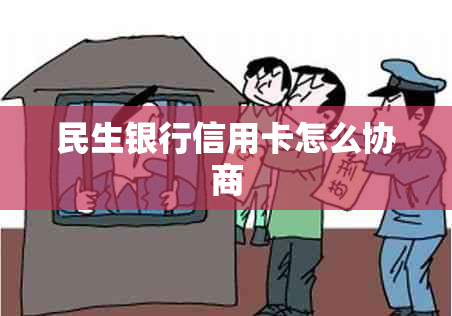 民生银行信用卡怎么协商