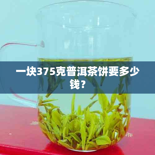 一块375克普洱茶饼要多少钱？