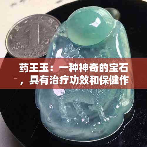 王玉：一种神奇的宝石，具有治疗功效和保健作用？