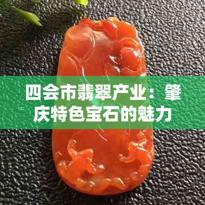 四会市翡翠产业：肇庆特色宝石的魅力与价值