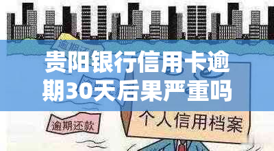 贵阳银行信用卡逾期30天后果严重吗