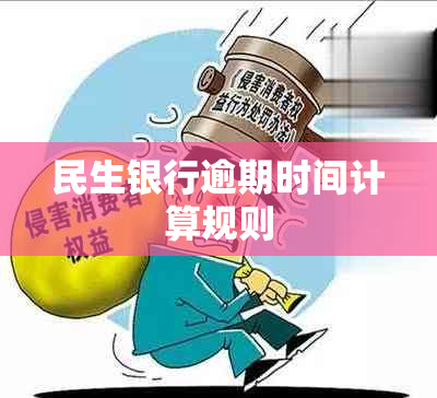 民生银行逾期时间计算规则