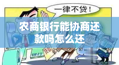 农商银行能协商还款吗怎么还