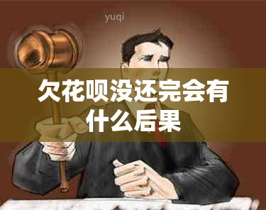 欠花呗没还完会有什么后果