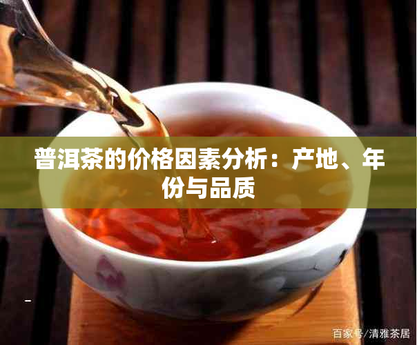 普洱茶的价格因素分析：产地、年份与品质