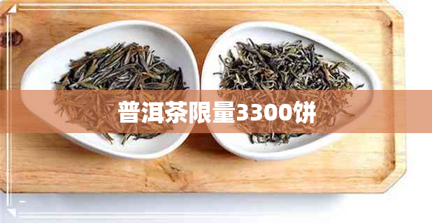 普洱茶限量3300饼