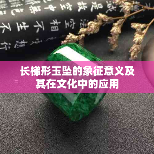 长梯形玉坠的象征意义及其在文化中的应用