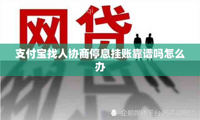 支付宝找人协商停息挂账靠谱吗怎么办