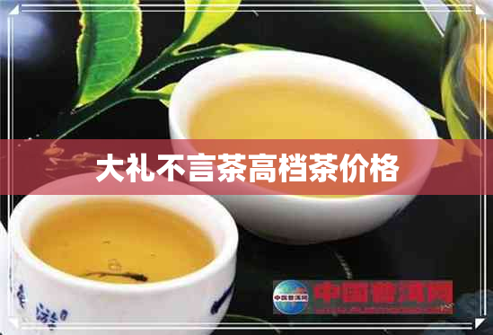 大礼不言茶高档茶价格