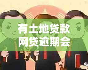 有土地贷款网贷逾期会怎么样处理