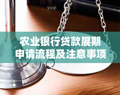 农业银行贷款展期申请流程及注意事项