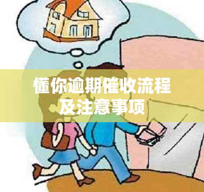 懂你逾期流程及注意事项