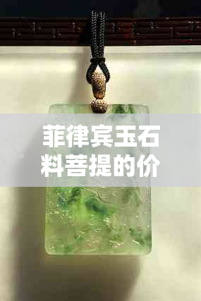 菲律宾玉石料菩提的价值与处理方法，以及金刚菩提在菲律宾的存在性