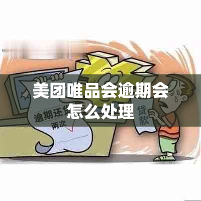 美团唯品会逾期会怎么处理