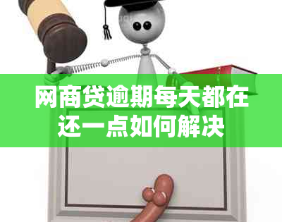 网商贷逾期每天都在还一点如何解决