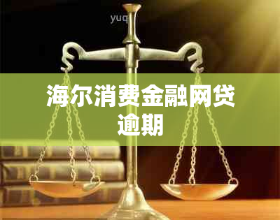 海尔消费金融网贷逾期