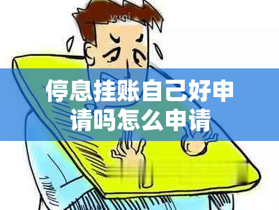 停息挂账自己好申请吗怎么申请