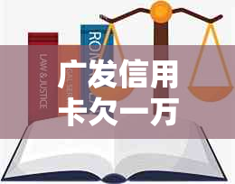 广发信用卡欠一万逾期二年