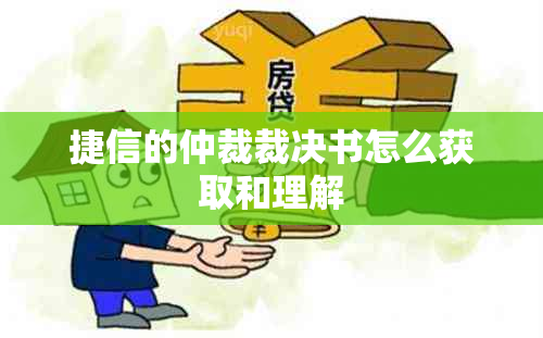 捷信的仲裁裁决书怎么获取和理解