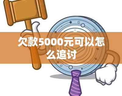 欠款5000元可以怎么追讨