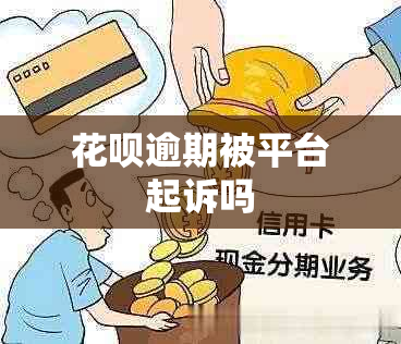 花呗逾期被平台起诉吗