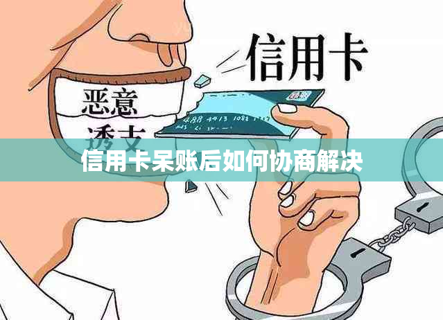 信用卡呆账后如何协商解决