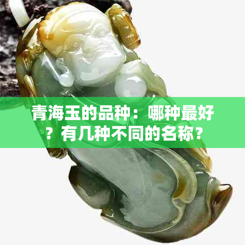 青海玉的品种：哪种更好？有几种不同的名称？