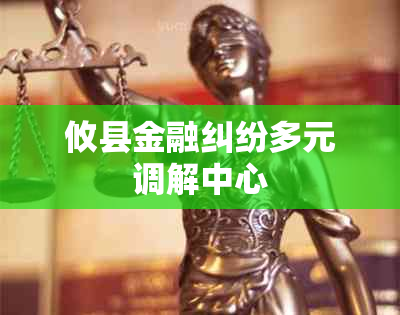 攸县金融纠纷多元调解中心