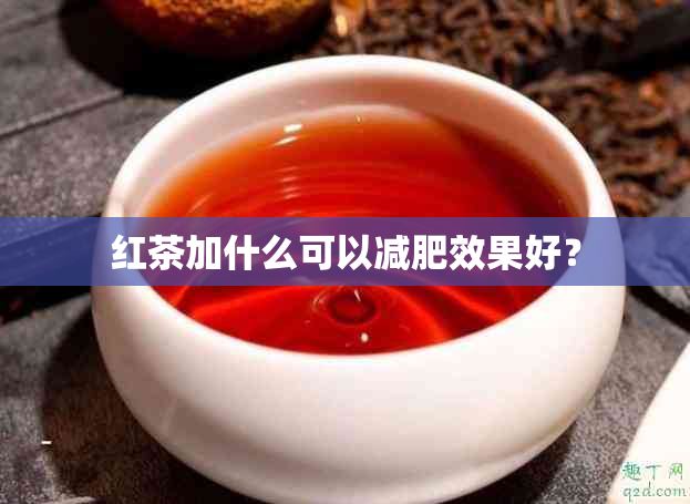 红茶加什么可以减肥效果好？