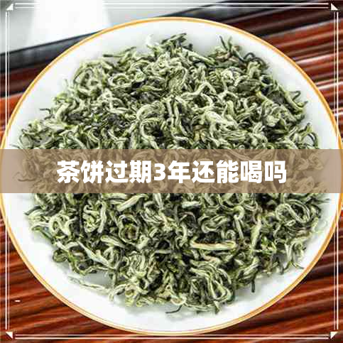 茶饼过期3年还能喝吗