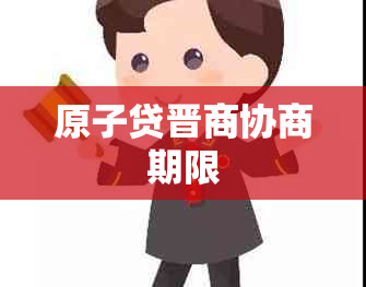 原子贷晋商协商期限