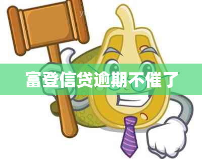 富登信贷逾期不催了