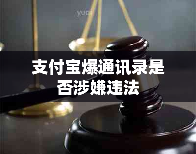 支付宝爆通讯录是否涉嫌违法