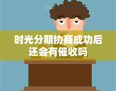 时光分期协商成功后还会有吗