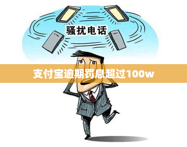 支付宝逾期罚息超过100w