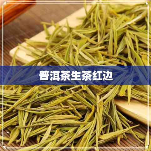 普洱茶生茶红边