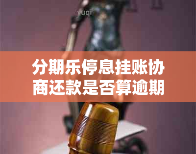 分期乐停息挂账协商还款是否算逾期