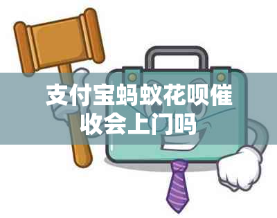 支付宝蚂蚁花呗会上门吗