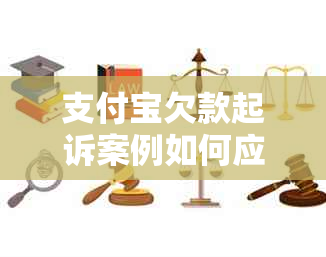 支付宝欠款起诉案例如何应对