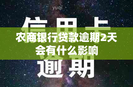 农商银行贷款逾期2天会有什么影响