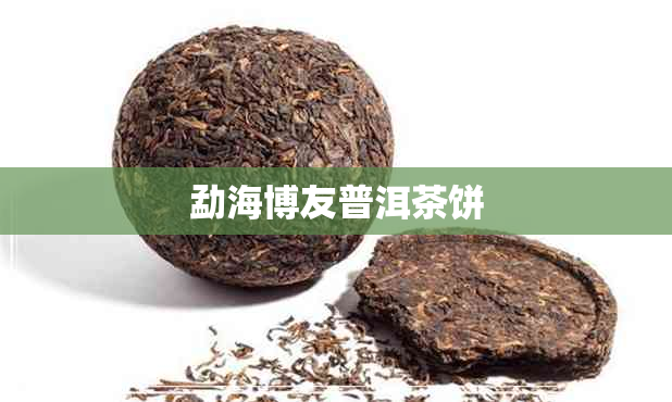 勐海博友普洱茶饼