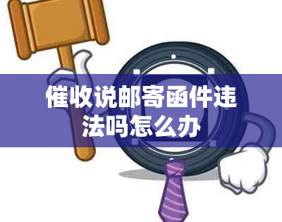 说邮寄函件违法吗怎么办